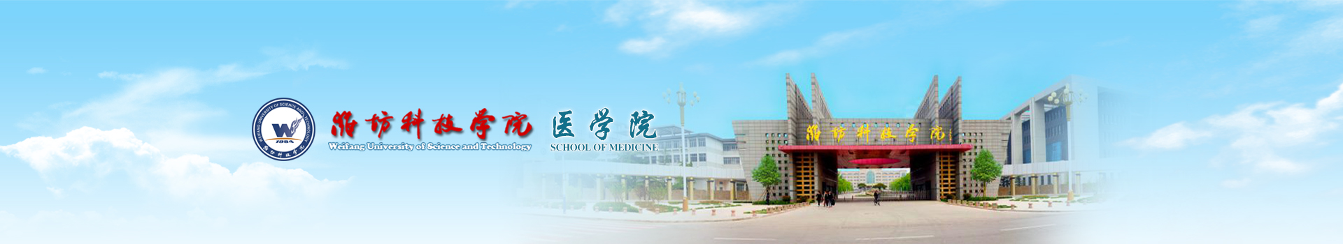 潍坊科技学院医学院