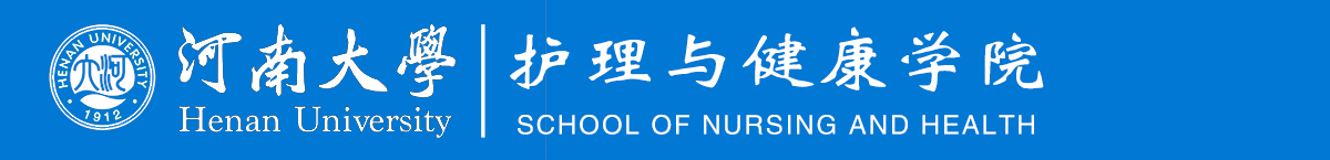 河南大学护理与健康学院