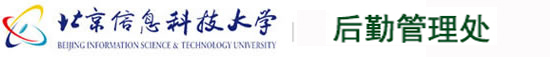 北京信息科技大学—后勤管理处