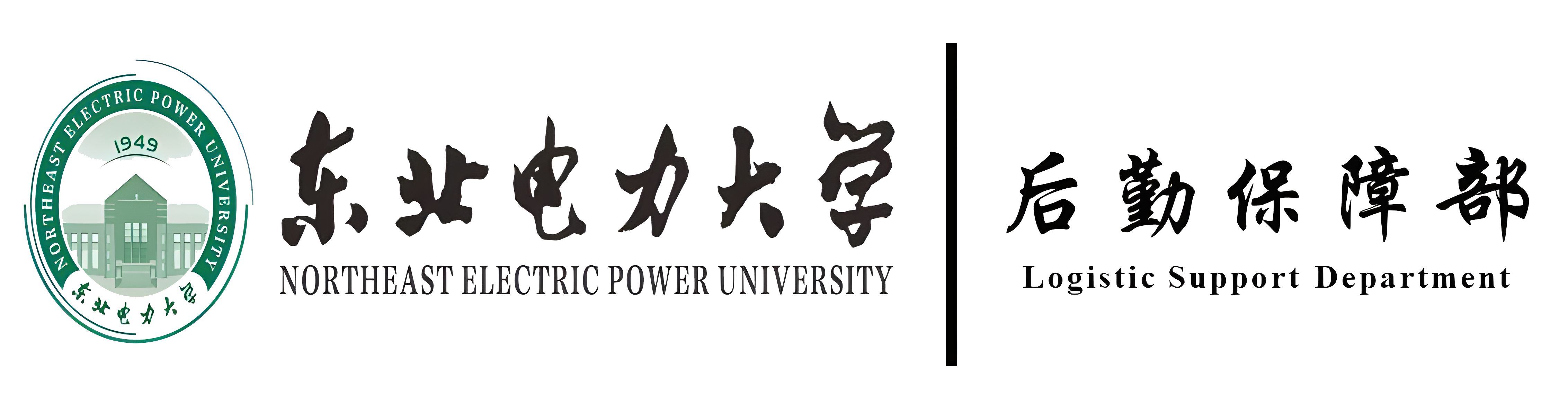 东北电力大学后勤保障部