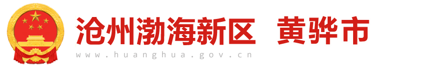 黄骅市人民政府