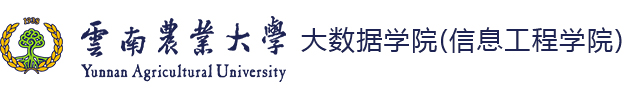 云南农业大学大数据学院（信息工程学院）