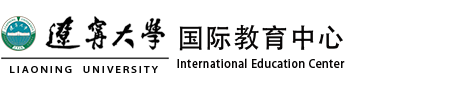 辽宁大学国际教育中心
