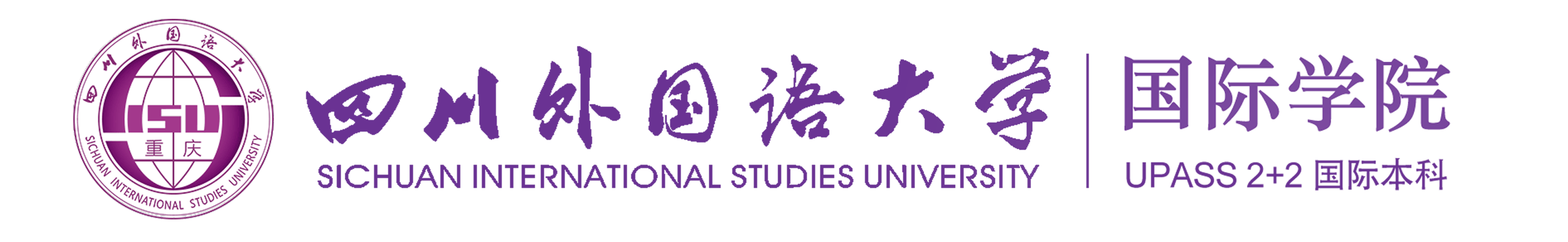 国际学院2+1/2+2/3+1项目