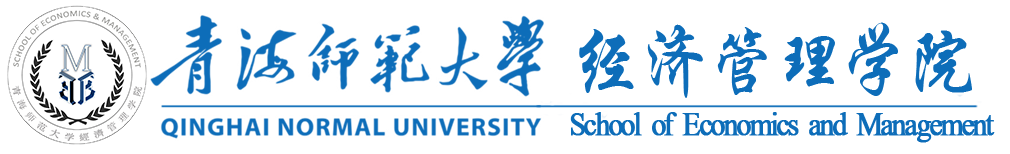 青海师范大学经济管理学院