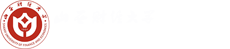 山西财经大学经济学院