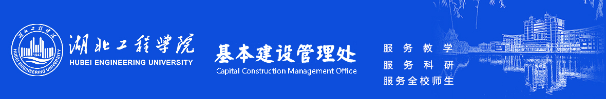 湖北工程学院基本建设管理处