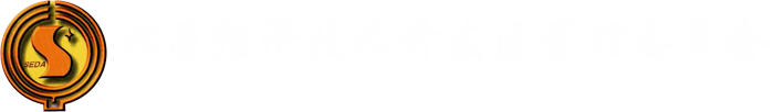 松原经济技术开发区管理委员会