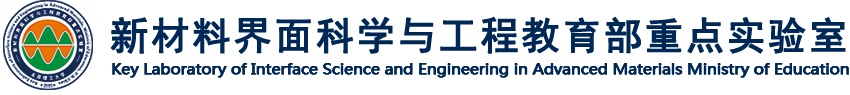 新材料界面科学与工程教育部和山西省重点实验室