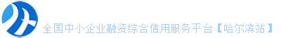 哈尔滨综合金融服务平台