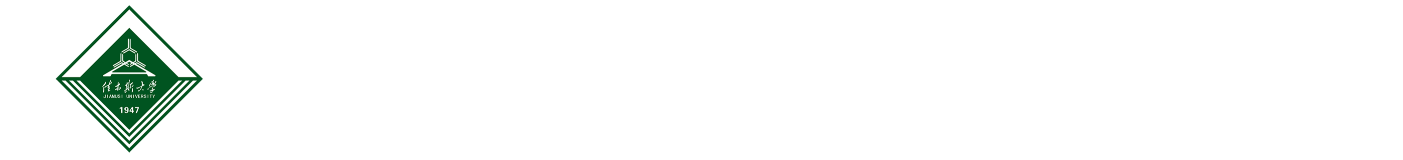 佳木斯大学教师工作部