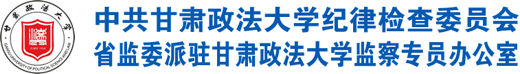 中共甘肃政法大学纪律检查委员会 监察专员办公室