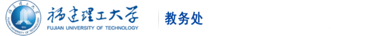 福建理工大学教务处