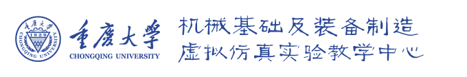 重庆大学机械基础及装备制造虚拟仿真实验教学中心