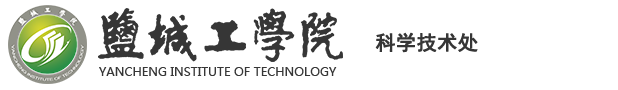 盐城工学院科学技术处