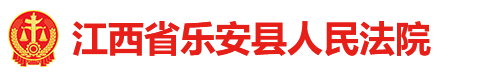 江西省乐安县人民法院