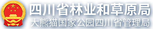 四川省林业和草原局