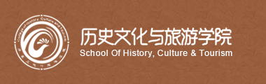 陕西学前师范学院历史文化与旅游学院