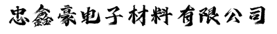 昆山市忠鑫豪电子材料有限公司艾利不干胶-FASSON-模切双面胶-3M医用双面胶-泡棉双面胶-屏蔽材料