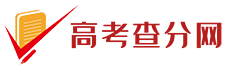 高考查分网 - 2023年高考成绩查询信息尽在高考查分网！