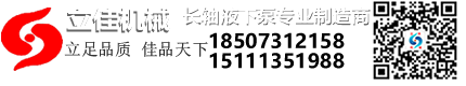 湖南长沙立式长轴液下水泵厂家立佳机械lc立式长轴泵(液下长轴泵,双相钢长轴泵,不锈钢长轴泵)/长轴液下泵/双相钢液下泵/不锈钢液下泵/多吸头液下泵/多吸头排污泵/液下排污泵/立式渣浆泵/立式砂浆泵/立式筒袋式冷凝泵/餐厨垃圾处理泵/立式渗滤液泵/H系列直角齿轮箱等长沙水泵产品,质量诚信值得信赖！长沙立式长轴液下水泵厂家湖南立佳机械专业生产LC系列立式长轴泵(液下长轴泵,双相钢长轴泵,不锈钢长轴泵),LB长轴液下泵（双相钢液下泵,不锈钢液下泵）,YW立式液下排污水泵,PWDDFL多吸头排污泵,CCB餐厨垃圾处理泵,RV-SP立式渗滤液泵,QV-SP立式渣浆泵,立式泥浆泵,立式灰浆泵,立式浆液泵,H系列直角齿轮箱等长沙水泵产品。