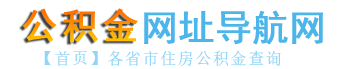 【公积金网址导航网】全国住房公积金余额查询、个人住房公积金网上查询！