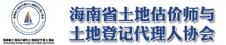 海南省土地估价师与土地登记代理人协会