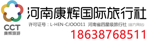 河南康辉国际旅行社_郑州旅行社_河南旅游网_河南康辉第一旅游网