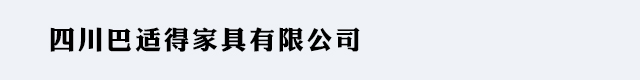 四川巴适得家具有限公司