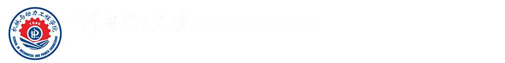 河南理工大学机械与动力工程学院