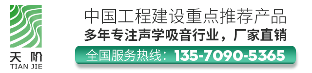 佛山天阶声学材料厂 - 吸音板厂家，隔音板价格，防火吸音软包材料工厂直销