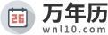 万年历_万年历查询_2024万年历查询-万年历