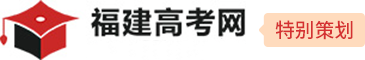 2023年福建省全日制自考本科_福建高考网