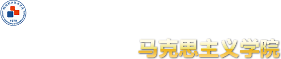 湖州职业技术学院-马克思主义学院