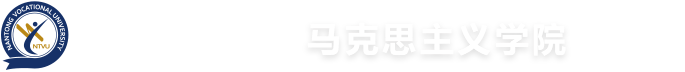 马克思主义学院-南通职业大学