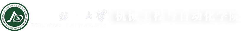 武汉纺织大学机械工程与自动化学院