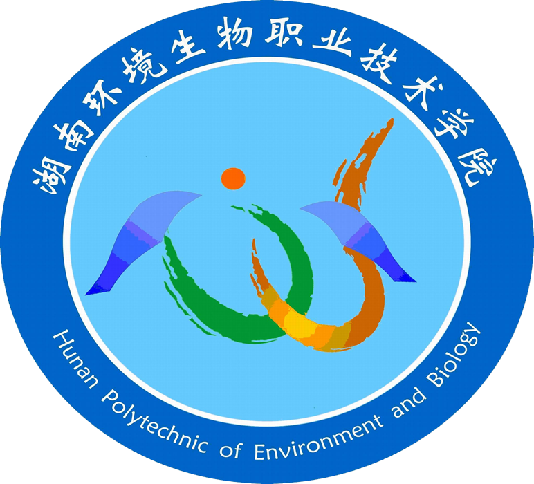 商学院——湖南环境生物职业技术学院
