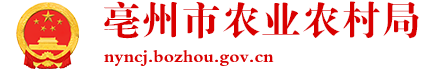 亳州市农业农村局