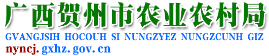 广西贺州市农业农村局网站 -
        http://nyncj.gxhz.gov.cn