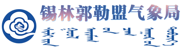 首页_锡林郭勒盟气象局