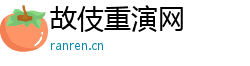 故伎重演网