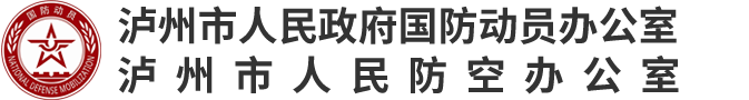 泸州市人民防空办公室