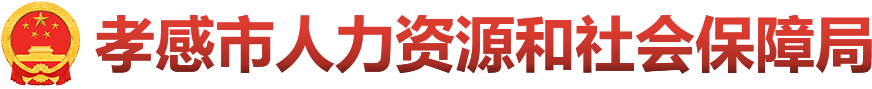 孝感市人社局