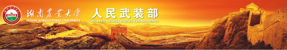 湖南农业大学人民武装部