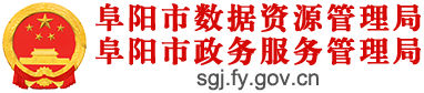 阜阳市数据资源管理局（阜阳市政务服务管理局）