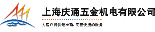 HRB轴承-ZWZ轴承-FAG轴承-哈尔滨轴承-SKF轴承-NSK轴承-上海庆涌五金机电有限公司