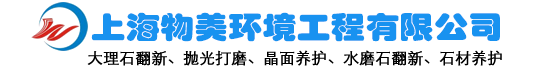 上海大理石翻新公司-上海大理石抛光|大理石晶面|大理石养护|大理石打磨―上海物美石材翻新养护有限公司;