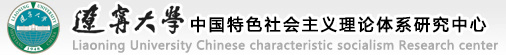 辽宁大学中国特色社会主义理论体系研究中心