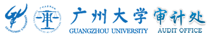 广州大学审计处