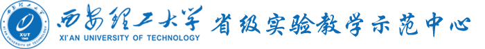 西安理工大学省级示范教学中心